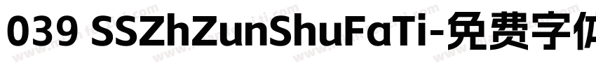 039 SSZhZunShuFaTi字体转换
